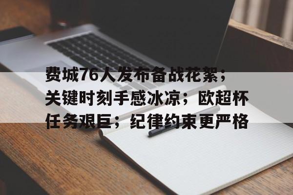 雷竞技 -费城76人发布备战花絮；关键时刻手感冰凉；欧超杯任务艰巨；纪律约束更严格的简单介绍